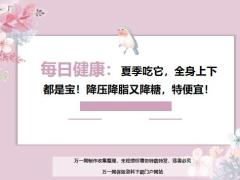 每日健康夏季吃它全身上下都是宝降压降脂又降糖15页.ppt