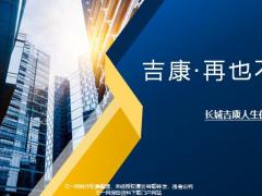 长城吉康人生保险产品介绍35页.pptx