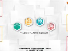 动态框架个性竟聘PPT模板24页.pptx