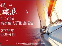 高净值人群财富报告2020下半年宏观经济分析52页.pptx