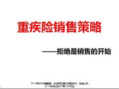 重疾险销售策略拒绝是销售的开始61页.pptx