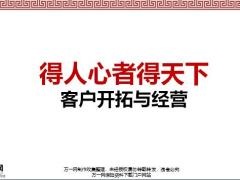 最珍贵的财富客户开拓经营25页.pptx