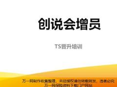 认识创说会增员会前邀约会中协助会后追踪42页.pptx