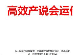高效产说会意义作用会务组运作会前运作要领34页.pptx