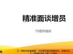 认识精准面谈增员邀约协助追踪含备注34页.pptx