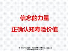 信念的力量正确认知寿险价值39页.pptx