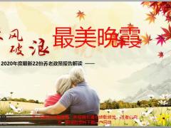2020年度最新22份养老政策报告解读简版27页.pptx