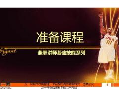 准备课程的重要性步骤方法22页.pptx