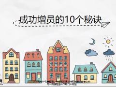 成功增员的10个秘诀14页.pptx