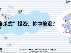自杀式投资你中枪没18页.pptx