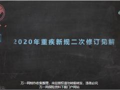 2020年重疾新规二次修订见解27页 .pptx