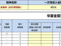 华夏大富翁增额版自动计划书速查表.xlsm
