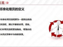 标准化增员流程概述画像流程解析演练通关27页.pptx