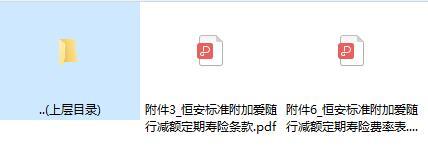 恒安标准附加爱随行减额定期寿险条款费率表.rar