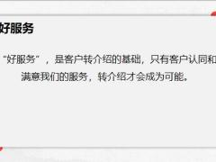 三招教你如何做好客户转介绍16页.pptx