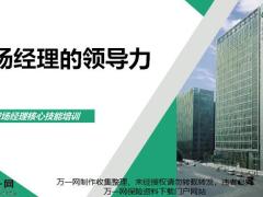 职场经理的领导力建设含备注45页.pptx