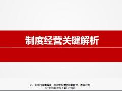 制度经营基本概念关键解析52页.pptx