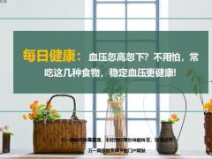 每日健康血压忽高忽下不用怕常吃这几种食物稳定血压更健康8页.ppt