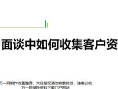 面谈中如何收集客户资料注意事项资料整理18页.pptx