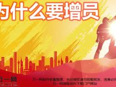 为什么要增员应有增员观念20页.pptx