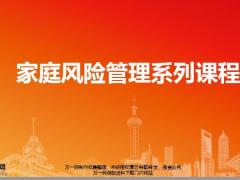 家庭风险管理系列课程35页.pptx