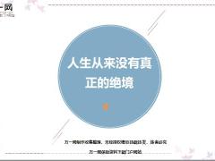 每日鸡汤励志人生人生从来没有真正的绝境.rar