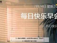 每日快乐早会20年7月24日使用12页.ppt