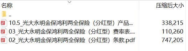 光大永明金保鸿利两全保险分红型条款费率表产品说明书.rar