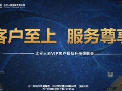 太平人寿VIP客户权益升级领取会47页.pptx