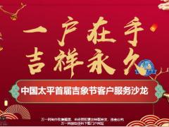 客户服务沙龙产说会流程太平首届吉象节70页.pptx