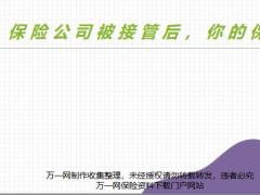 保险公司被接管后你的保单怎么办16页.pptx