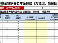 华夏大富翁增额版建议书20200330附加医保通.xlsm