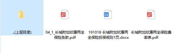 长城附加欣康两全保险条款费率表投保规则.rar