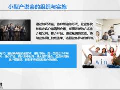 小型产说会的组织与实施关键事项提示29页.pptx