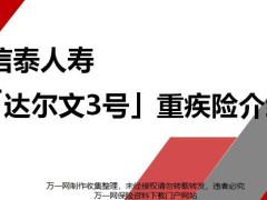 信泰人寿达尔文3号重疾险产品解析评测QA22页.pptx