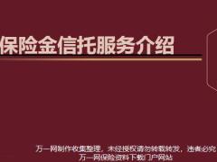 泰康保险金信托服务介绍25页.pptx