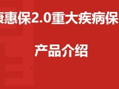 百年人寿康惠保2.0重大疾病保险产品形态责任亮点投核保规则增值服务QA27页.pptx