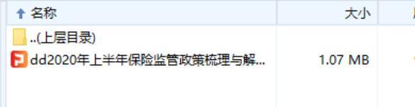 2020年上半年保险监管政策梳理与解读.rar