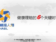 恒安标准健康理赔的6个关键时点18页.pptx