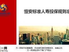 恒安标准人寿投保规则总则20页.pptx