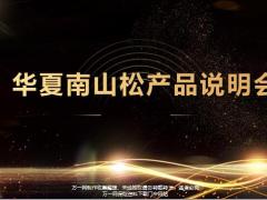 理财产品说明会华夏南山松37页.pptx