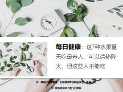 每日健康7种水果夏天吃最养人可以清热降火但这些人不能吃15页.ppt