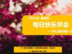 每日快乐早会20年7月30日使用12页.ppt
