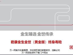 君康金生金世黄金版终身寿险市场背景产品详解特色案例演26页.pptx