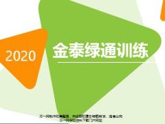 泰康金泰绿通服务销售工具运用训练66页.pptx