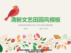 动态清新文艺田园风模板23页.pptx