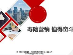 寿险营销职业特点生涯成功条件32页.pptx