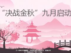 决战金秋8月总结与表彰9月方案宣导政令宣导39页.pptx