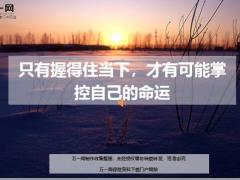 每日鸡汤励志人生只有握得住当下才有可能掌控自己的命运.zip