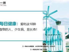 每日健康爱吃这10种食物的人少生病易长寿15页.ppt